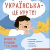 Українська – це круто! Вивчати весело та цікаво 7+! Візуалізований довідник (Укр) Основа (9786170042385) (507876)