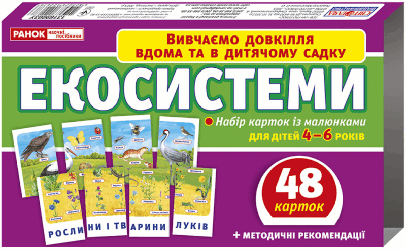 Набір карток. Екосистеми. Вивчаємо довкілля вдома та в дитячому садку (Укр) Ранок (4823076122676) (304483)