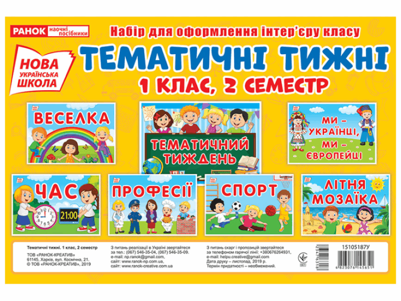 НУШ Набір карток Тематичні тижні 1 клас 2 семестр (Укр) Ранок (4823076145651) (347631)
