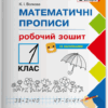 НУШ Математичні прописи 1 клас. Робочий зошит + Наліпки (Укр) Літера (9789669451408) (400391)