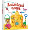 Англійські слова. Моя перша книжка (Укр/Англ) КМ-Букс (9789669481221) (508803)