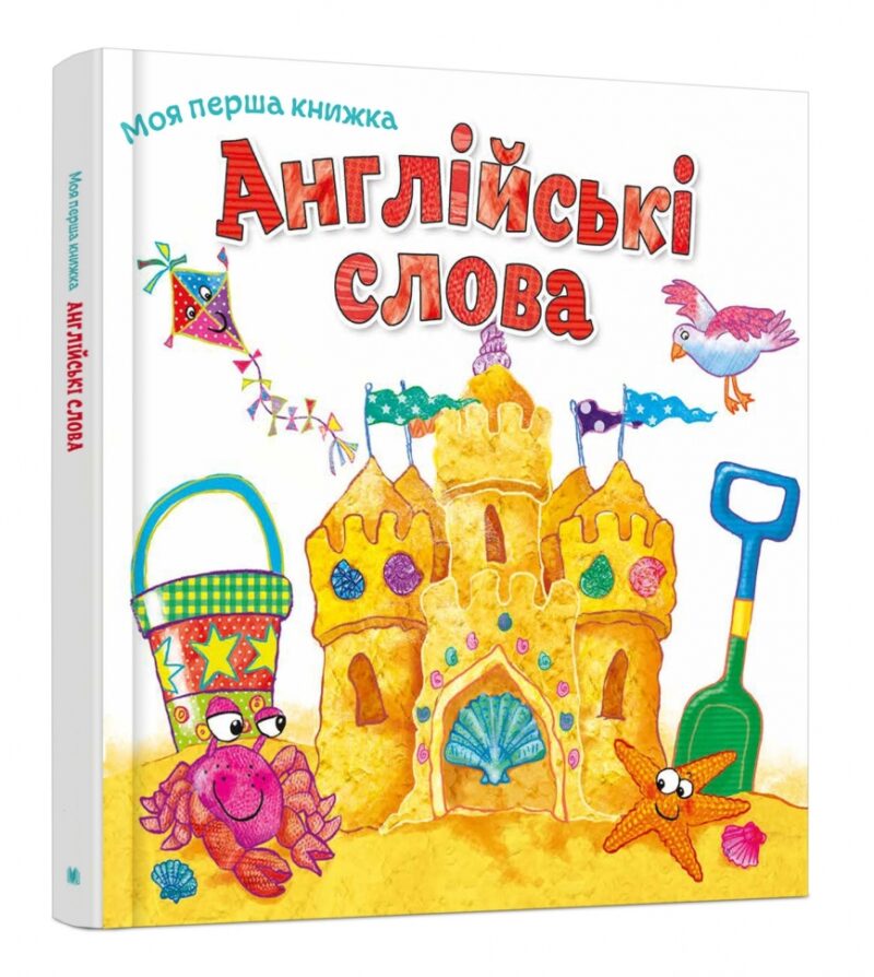 Англійські слова. Моя перша книжка (Укр/Англ) КМ-Букс (9789669481221) (508803)