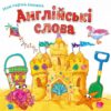 Англійські слова. Моя перша книжка (Укр/Англ) КМ-Букс (9789669481221) (508803) - Зображення 2