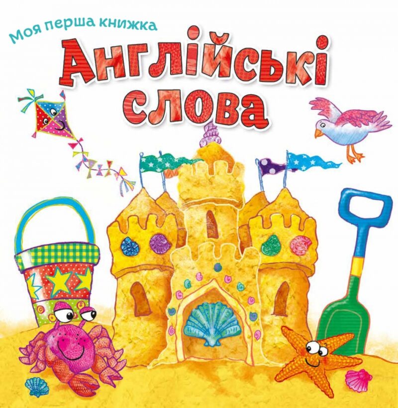Англійські слова. Моя перша книжка (Укр/Англ) КМ-Букс (9789669481221) (508803) - Зображення 2