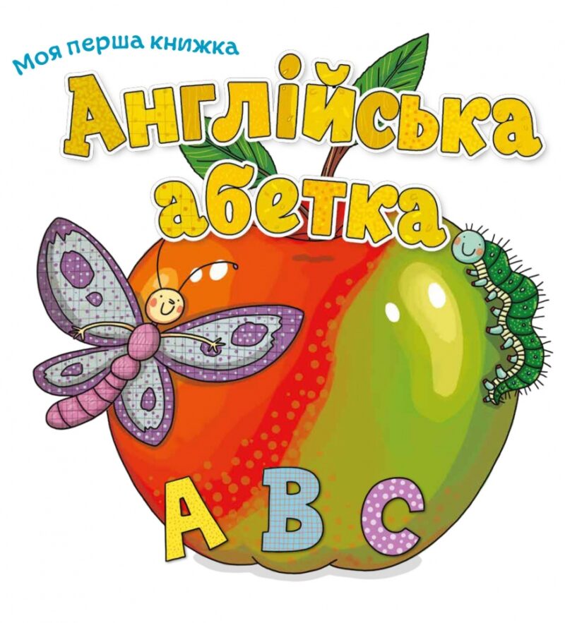 Англійська абетка. Моя перша книжка (Укр/Англ) КМ-Букс (9789669481207) (508802) - Зображення 2