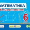 НУШ Математика 6 клас. Бліцоцінювання. Частина 1 (до підручника О.Істер) Мартинюк О., Мартинюк С. (Укр) ПІП (9789660742178) (510979)