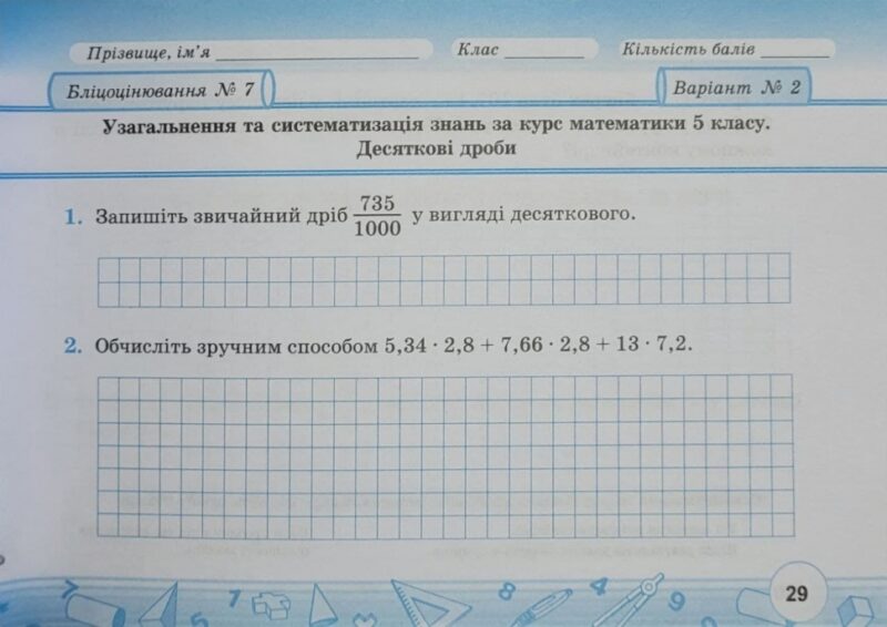 НУШ Математика 6 клас. Бліцоцінювання. Частина 1 (до підручника О.Істер) Мартинюк О., Мартинюк С. (Укр) ПІП (9789660742178) (510979) - Зображення 4