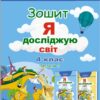 НУШ. Я досліджую світ 4 клас Робочий зошит. Частина 1. Гільберг Т., Тарнавська С. (Укр) Генеза (9786178363208) (511016)