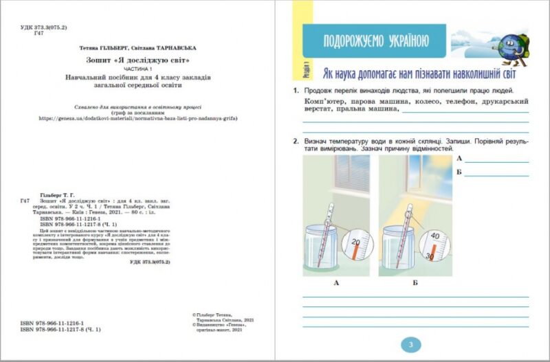 НУШ. Я досліджую світ 4 клас Робочий зошит. Частина 1. Гільберг Т., Тарнавська С. (Укр) Генеза (9786178363208) (511016) - Зображення 2