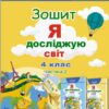 НУШ. Я досліджую світ 4 клас Робочий зошит. Частина 2. Гільберг Т., Тарнавська С. (Укр) Генеза (9786178363215) (511017)