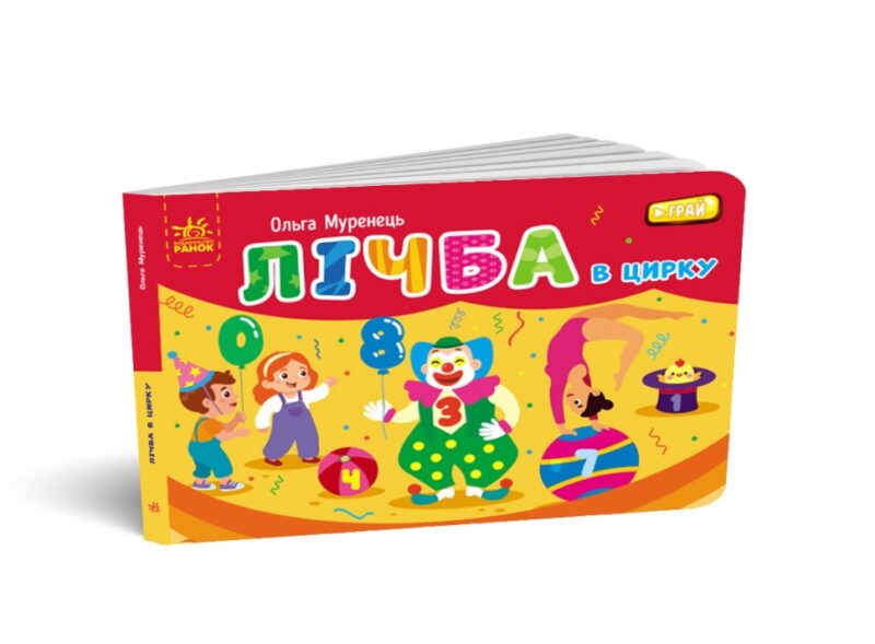 Лічба в цирку. Кишенькова абетка (Укр) Ранок (9789667516185) (504562)