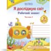 Я досліджую світ 3 клас. Робочий зошит до підручника Жаркової І. Частина 1 (Укр) ПІП (9789660736429) (511469)