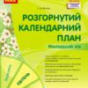 Розгорнутий календарний план. Молодший вік (квітень). Сучасна дошкільна освіта (Укр) Ранок (9786170987174) (510651)