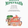 Школа Міркувань. Навчальний посібник. Математика. Гісь О.М. Частина 3 (з 3-х частин) (Укр) Ранок (9786170937216) (274404) - Зображення 2