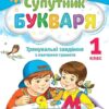 НУШ Супутник букваря 1 клас. Тренувальні завдання з навчання грамоти (Укр) Оріон (9789669911612) (511409)