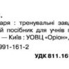 НУШ Супутник букваря 1 клас. Тренувальні завдання з навчання грамоти (Укр) Оріон (9789669911612) (511409) - Зображення 2