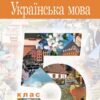 Українська мова 5 клас. Підручник для закладів загальної середньої освіти. Онатій А.В. (Укр) Богдан (9789661067294) (511413)