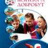 НУШ Здоров’я, безпека та добробут 5 клас. Підручник (Укр) Алатон (9786177834105) (511415)