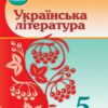НУШ Українська література 5 клас. Підручник. Авраменко О.М. (Укр) Грамота (9789663499185) (511417)