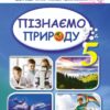 НУШ Пізнаємо природу 5 клас. Підручник Біда Д.Д. (укр) Генеза (9789663499185) (511418)