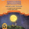 Зарубіжна література 5 клас. Навчальний посібник для ЗЗСО. Частина 1. Міляновська Н. (Укр) Астон (9789663088334) (511419)
