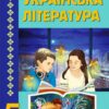 Українська література 5 клас. Підручник. Калинич О., Дячок С. (Укр) Астон (9789663088631) (511421)