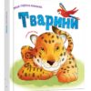Тварини. Моя перша книжка. Ніка Афія (Укр/Англ) КМ-Букс (9789669481184) (508869)