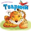 Тварини. Моя перша книжка. Ніка Афія (Укр/Англ) КМ-Букс (9789669481184) (508869) - Зображення 4