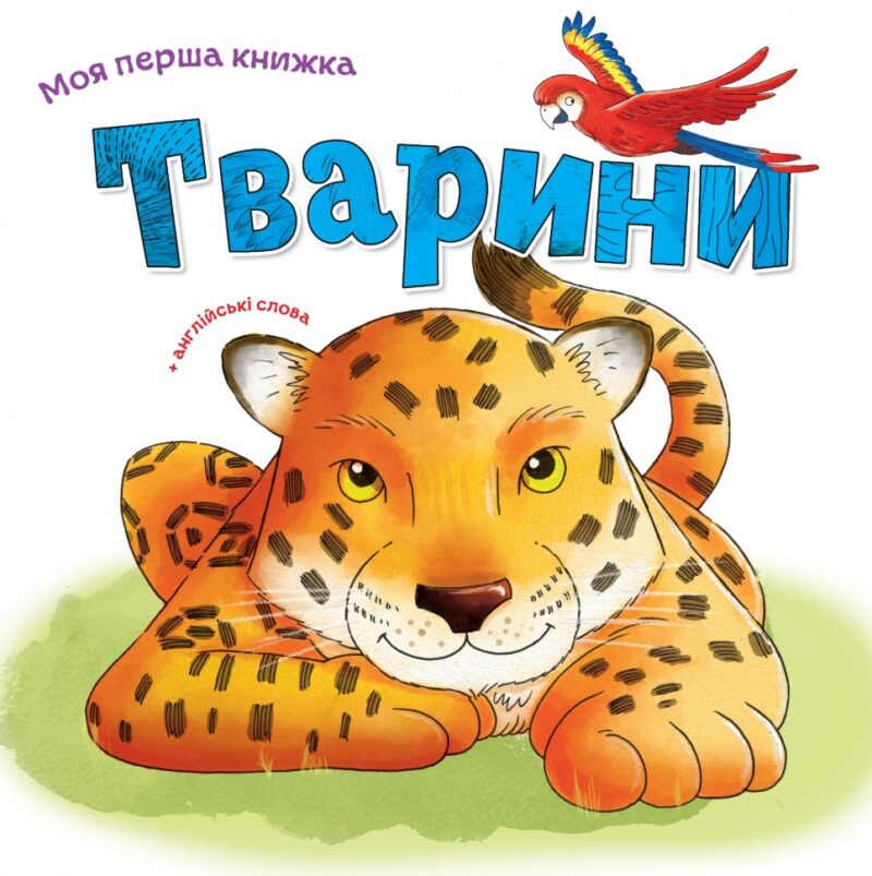 Тварини. Моя перша книжка. Ніка Афія (Укр/Англ) КМ-Букс (9789669481184) (508869) - Зображення 4