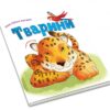 Тварини. Моя перша книжка. Ніка Афія (Укр/Англ) КМ-Букс (9789669481184) (508869) - Зображення 5