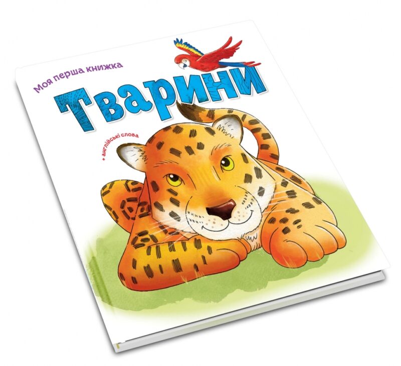 Тварини. Моя перша книжка. Ніка Афія (Укр/Англ) КМ-Букс (9789669481184) (508869) - Зображення 5