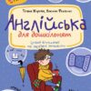 Англійська для дошкільнят. Подарунок маленькому генію. Федієнко В., Жирова Т. (Укр/Анг) Школа (9789664291825) (508257)