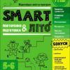 SMARTліто. Іду у 1 клас. Тренувальний зошит (Укр) АРТ (9786170986931) (507820)