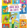 Малюкові про все на світі (Укр) Ранок (9786170986092) (508946)