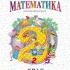 НУШ Математика 2 клас. Навчальний посібник. До підручника Гісь, Філяк. Частина 1 (з 3-х частин) 2024 (Укр) Ранок (9786170987990) (511522)