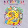НУШ Математика 2 клас. Навчальний посібник. До підручника Гісь, Філяк. Частина 2 (з 3-х частин) 2024 (Укр) Ранок (9786170988003) (511523)