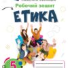 НУШ Етика 5 клас. Робочий зошит. Ашортіа Є. (Укр) Оріон (9789669912121) (512805)