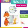 Моє перше читання. Казки - хвилинки. Школа Кенгуру. Моніч О.Б., Федорова К.С. (Укр) Кенгуру (9786170982001) (491542)