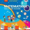 НУШ Математика 2 клас. Навчальний посібник. Скворцова, Онопрієнко. Частина 1 (з 3-х частин) 2024 (Укр) Ранок (9786170987846) (511724)