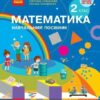 НУШ Математика 2 клас. Навчальний посібник. Скворцова, Онопрієнко. Частина 2 (з 3-х частин) 2024 (Укр) Ранок (9786170987853) (511725)