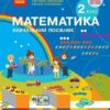 НУШ Математика 2 клас. Навчальний посібник. Скворцова, Онопрієнко. Частина 3 (з 3-х частин) 2024 (Укр) Ранок (9786170987860) (511726)