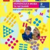 НУШ Українська мова та читання 2 клас. Навчальний посібник. Большакова, Пристінська. Частина 2 (з 6-х частин) 2024 (Укр) Ранок (9786170987884) (511701)