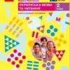 НУШ Українська мова та читання 2 клас. Навчальний посібник. Большакова, Пристінська. Частина 3 (з 6-х частин) 2024 (Укр) Ранок (9786170987891) (511702)