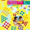 НУШ Українська мова та читання 2 клас. Навчальний посібник. Большакова, Пристінська. Частина 5 (з 6-х частин) 2024 (Укр) Ранок (9786170987914) (511704)