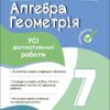 Алгебра. Геометрія. 7 клас. Усі діагностувальні роботи. Старова О.О. (Укр) Основа (9786170042514) (511617)