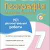 Географія 7 клас. Материки та океани. Усі діагностувальні роботи (Укр) Основа (9786170042606) (511624)