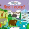 Ура! Ми заговорили. Яка і коли? Коваль Н. (Укр) АРТ (9786170987204) (510803)
