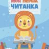 Моя перша читанка. Кулаченко О.В. (Укр) Основа (9786170042354) (512056)