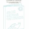 Моя перша читанка. Кулаченко О.В. (Укр) Основа (9786170042354) (512056) - Зображення 2