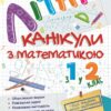 Літні канікули з математикою. З 1 у 2 клас. Сапун Г., Шумська О. (Укр) ПІП (9789660738102) (491675)